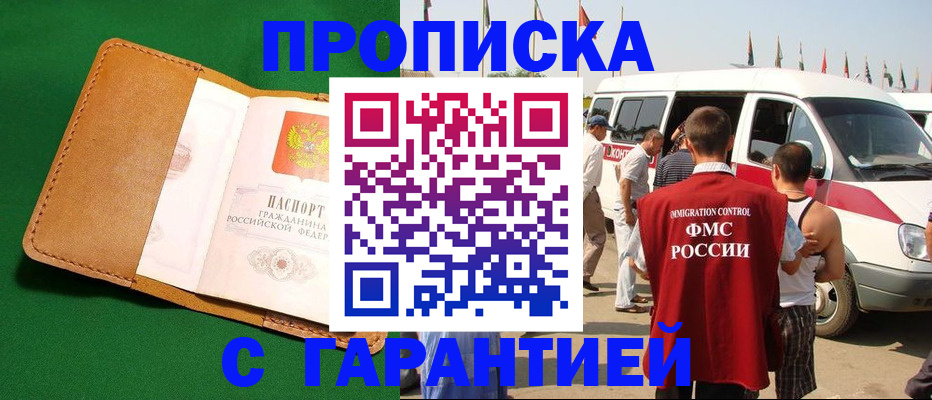 временная регистрация купить в Астрахани